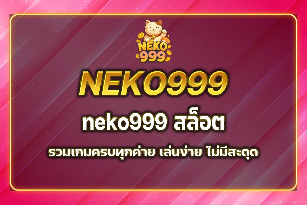 neko999 สล็อต