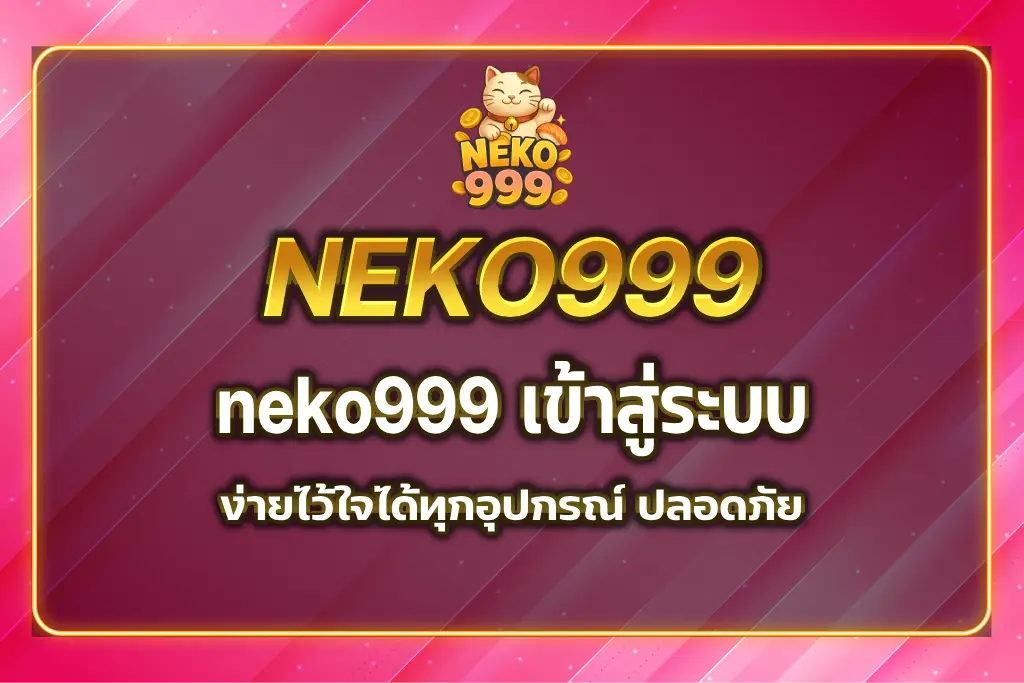 neko999 เข้าสู่ระบบ