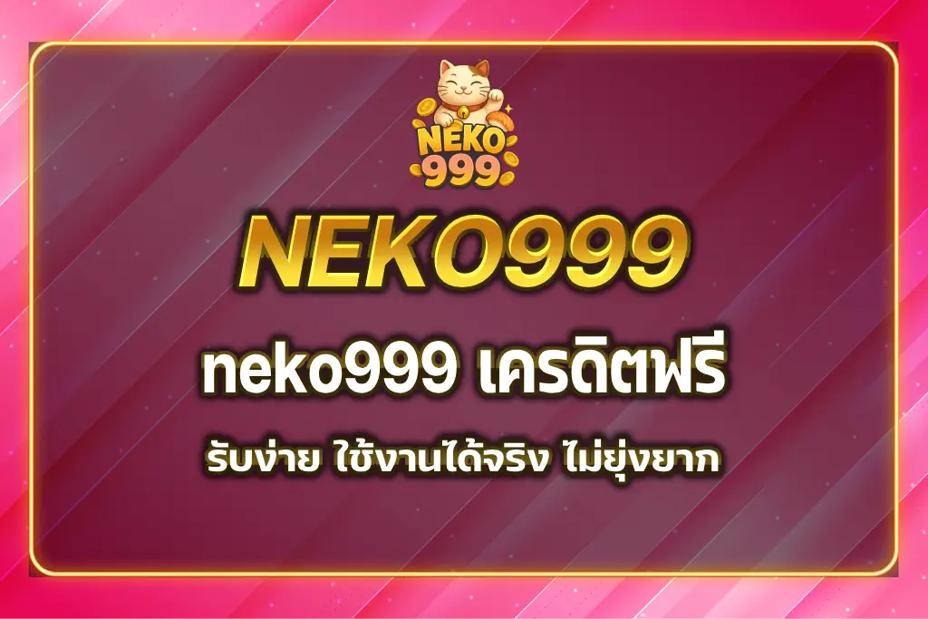 neko999 เครดิตฟรี