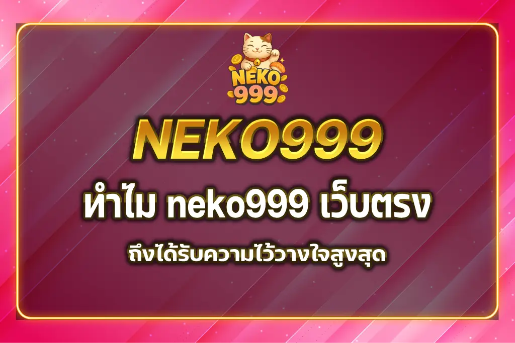 neko999 เว็บตรง