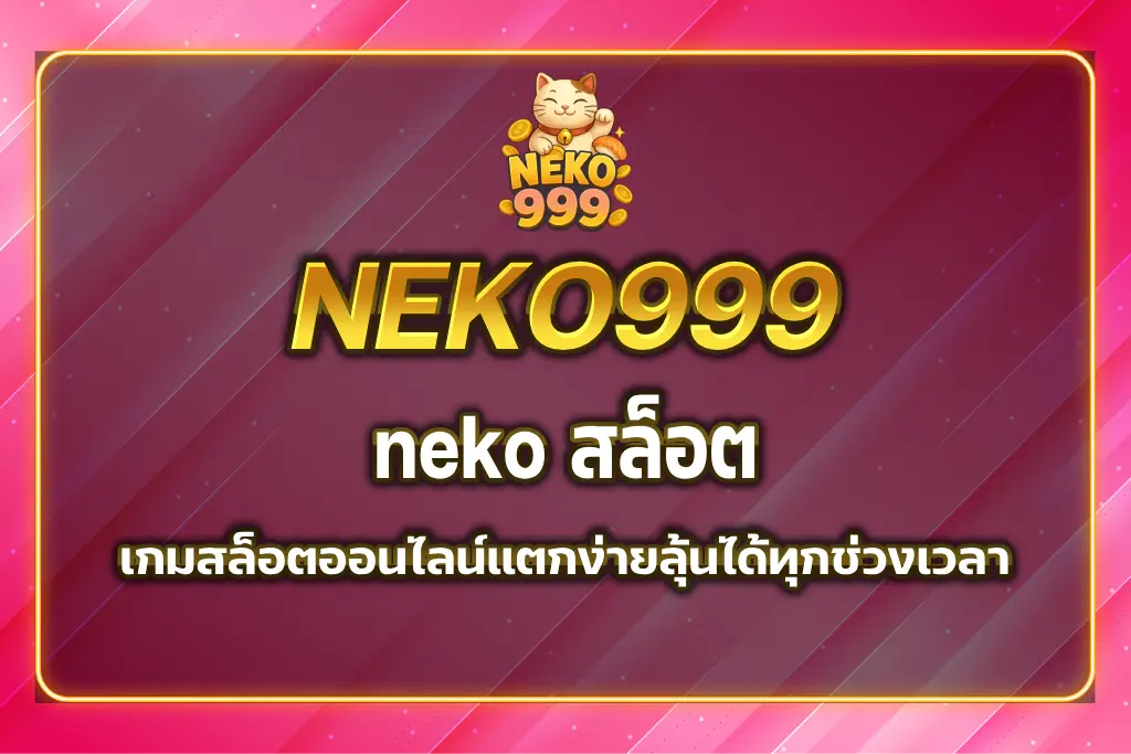 neko สล็อต