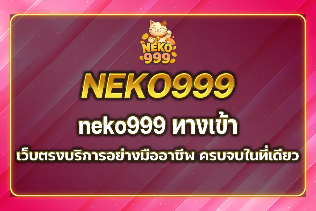 neko999 ทางเข้า