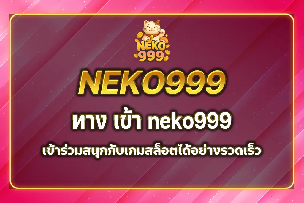 ทาง เข้า neko999