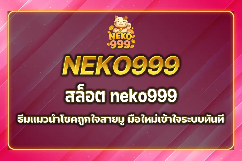 สล็อต neko999