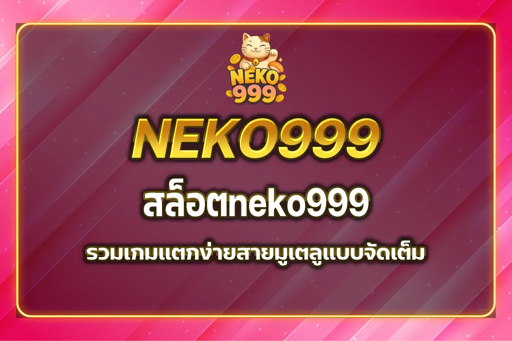 สล็อตneko999