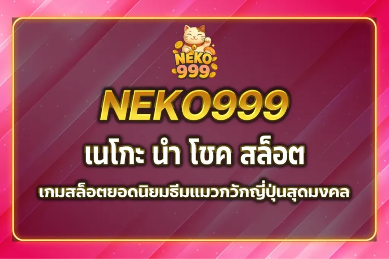 เนโกะ นํา โชค สล็อต