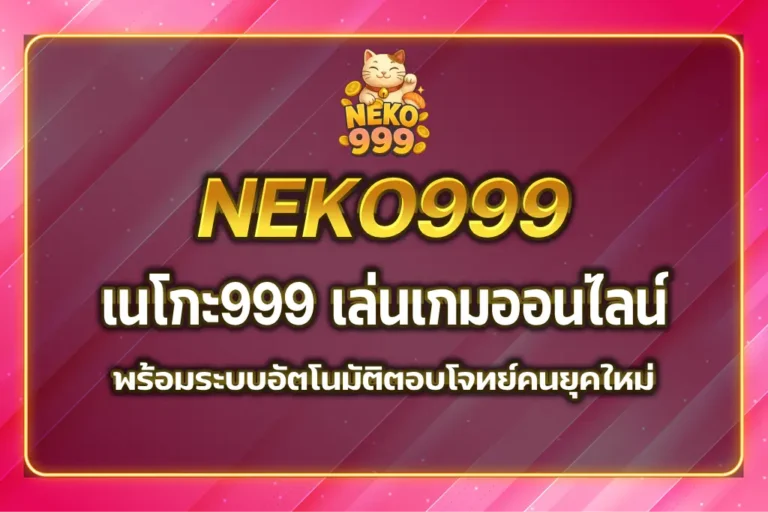 เนโกะ999