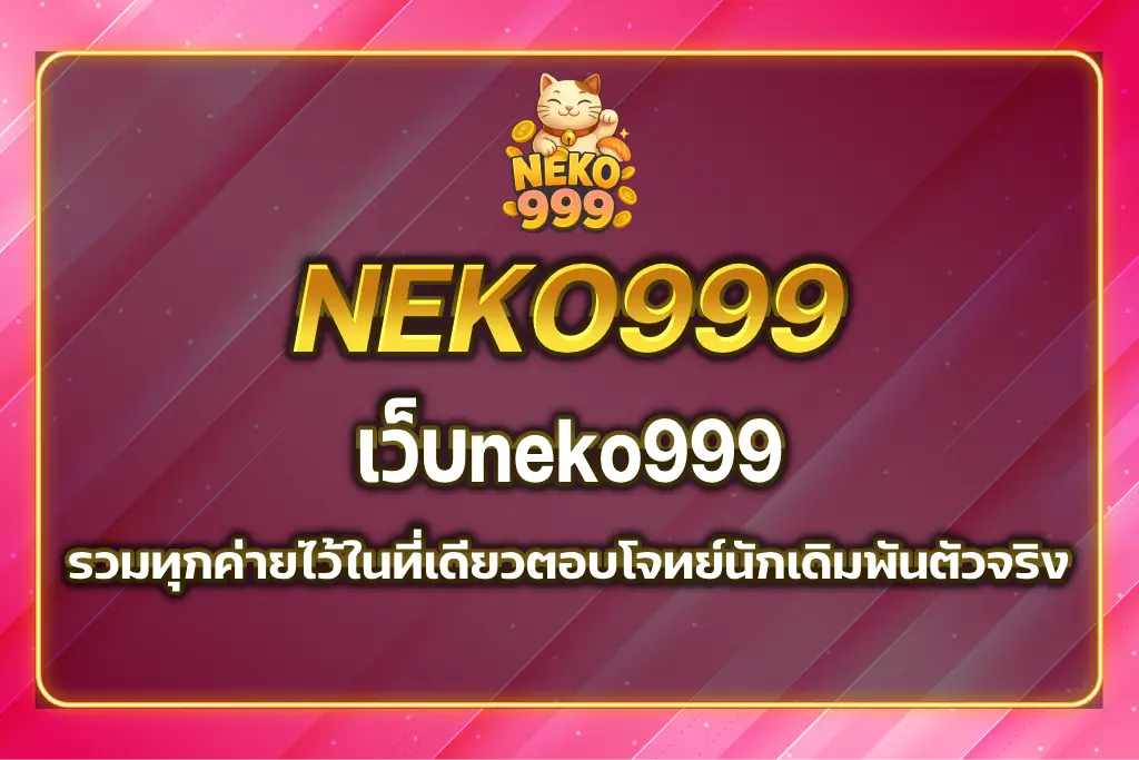 เว็บneko999